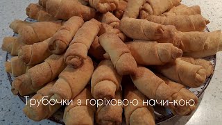 Трубочки з горіховою начинкою