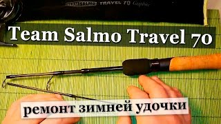 Зимняя удочка для блеснения Team Salmo Travel 70 Ремонт своими руками