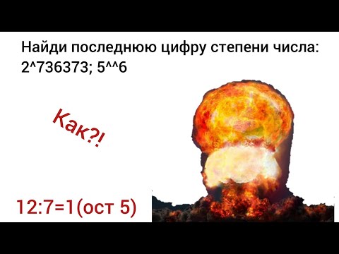 Последняя цифра степени числа. как узнать? 😳