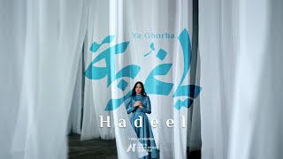 Hadeel - Stranded: Ya Ghorba | هديل - يا غربة