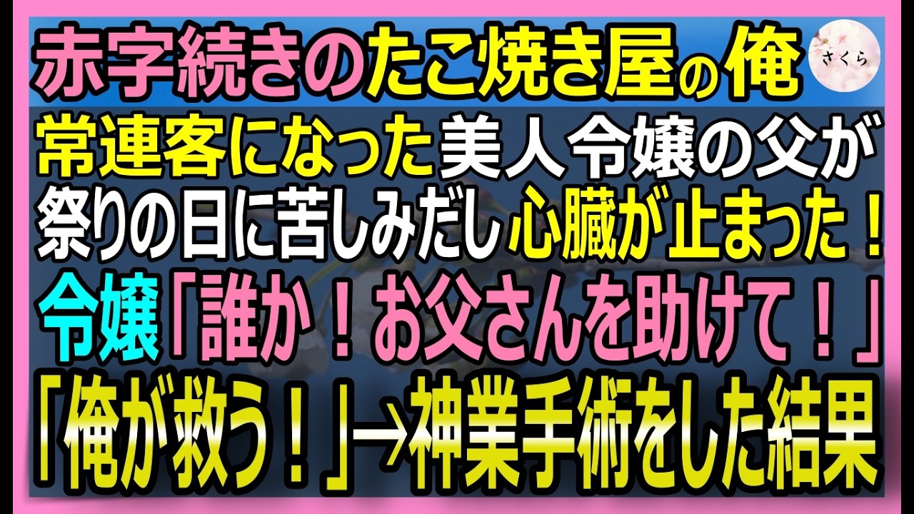 【感動する話】元天才心臓外科医だが今はたこ焼き屋の俺。想いを寄せる美人令嬢の父が目の前で心停止！「もう二度と命から逃げない！」とトラウマを乗り越え救った結果【いい話・スカッと・スカッとする話・朗読】