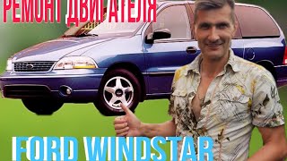 Ремонт двигателя Ford Windstar.