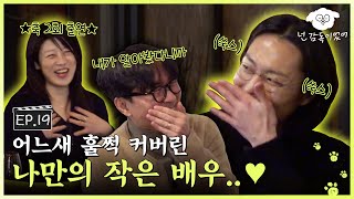 [SUB] 나만 아는 맛집이 유명해진 느낌,, 임선애 감독님과 최애 노재원 배우와 세기말 토크!ㅣ🐶🎬넌 감독이었어 EP.19ㅣ#임선애 #노재원