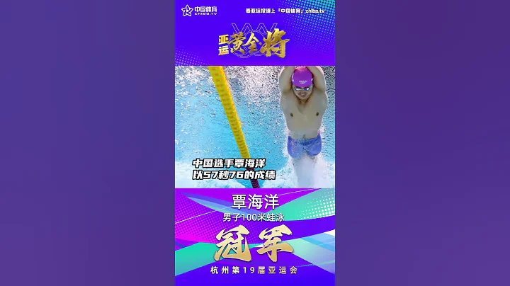 【杭州亞運會】游泳男子100米蛙泳決賽，#覃海洋 打破亞運會紀錄摘金！ - 天天要聞