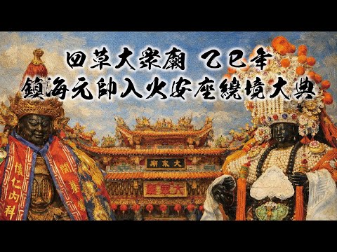 北港媽祖慶讚四草大衆廟乙巳年鎮海元帥入火安座繞境大典--EP03