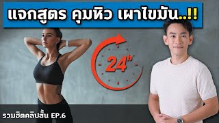 แจกสูตรลดน้ำหนัก คุมหิว เผาไขมัน 24 ชั่วโมง | รวมฮิตคลิปปัง EP6 หมอท๊อป