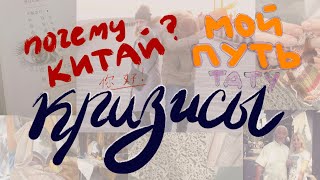 картинка: Почему я не стала художником? Почему Китай? Отвечаю тут.