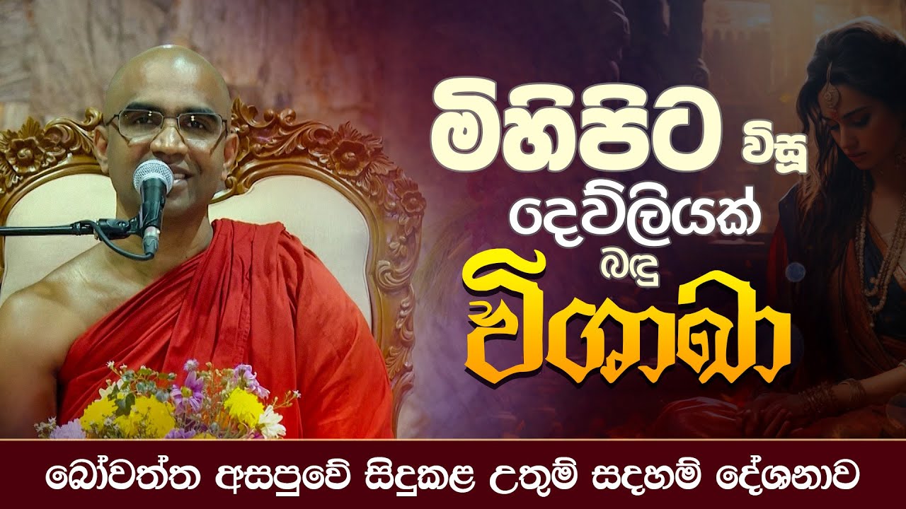 මිහිපිට විසූ දෙව්ලියක් බඳු විශාඛා | බෝවත්ත අසපුවේ සිදුකළ උතුම් සදහම් දේශනාව
