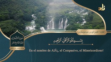 الجزء التاسع عشر من القرآن الكريم || رواية حفص عن عاصم || الشيخ: أنور بن عمر هوساوي
