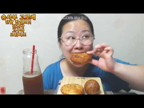 [mukbang] 송사부고로케~<strong>단팥찹살</strong> 단호박 고구마 크림치즈  eating sound
