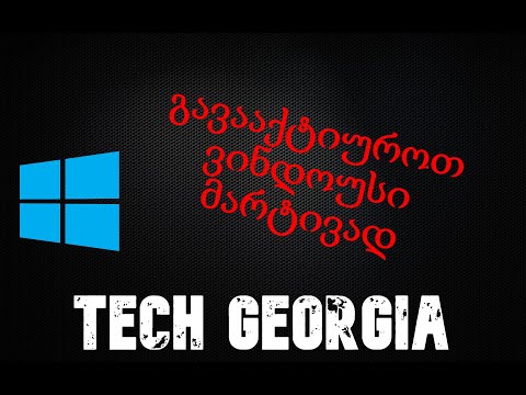 როგორ გავააქტიუროთ ვინოდუს 10:ქართულად