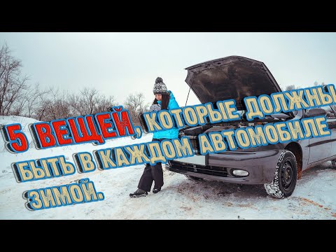 ➤ 5 вещей, которые должны быть в каждом автомобиле зимой ➤ Советы для водителя ЗИМОЙ