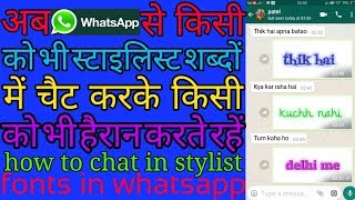 Whatsapp से स्टाइलिस्ट शब्दों में चैट कैसे करते हैं