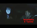 ВАМПИРЫ В ТАКСИ - короткометражный фильм (Казахстан)