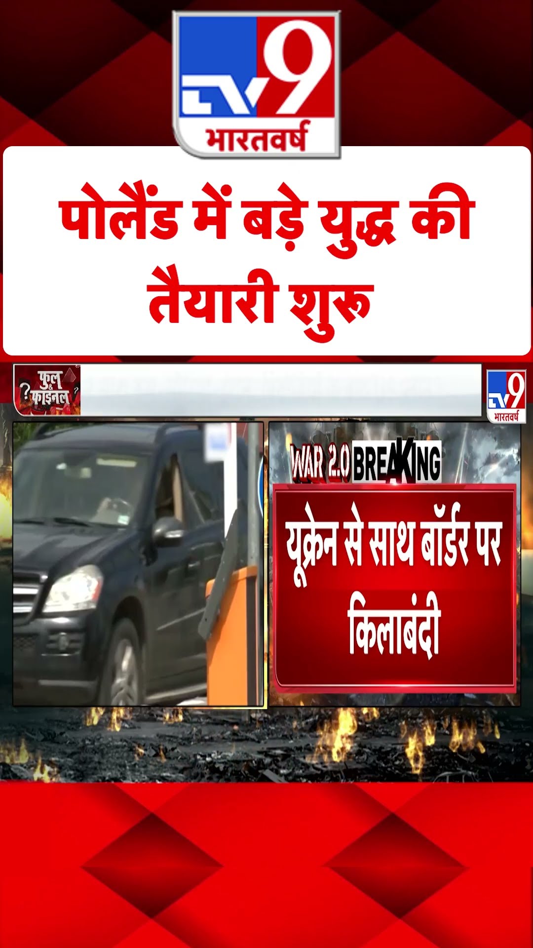 Russia Ukraine War: पोलैंड में बड़े युद्ध की तैयारी शुरू  | #tv9shorts