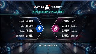 KCM 2024 Season 2 Semi Finals!   Starcraft Broodwar