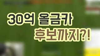 피파3 Bj두치와뿌꾸 30억 올금카 스쿼드! 후보까지 나오다!(피파온라인3:Fifa Online3) - Youtube
