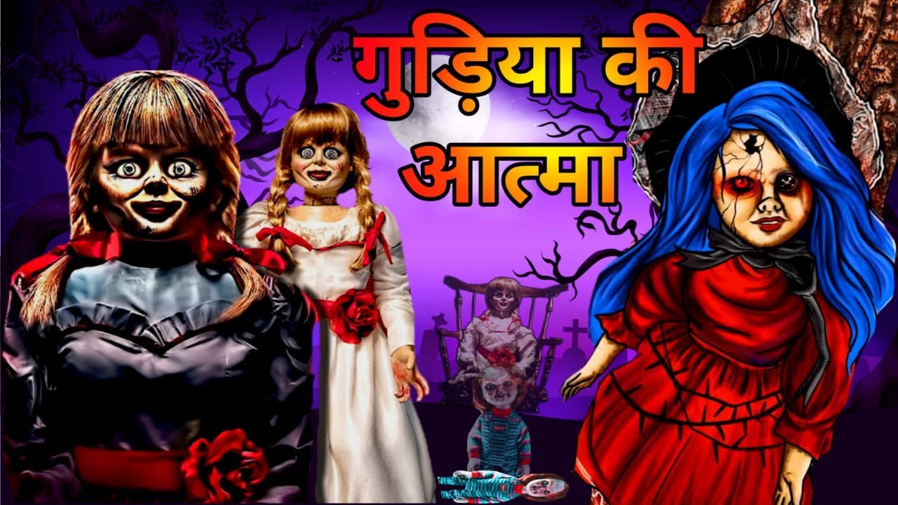 गुड़िया की आत्मा Doll True Horror Story Creepy Doll Story Hindi