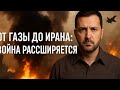 От Газы до Ирана: Война расширяется