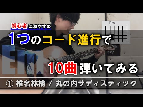 アコギ初心者が覚えると幸せになれる4つのコード【丸サ進行】