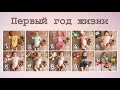 Первый год жизни ребенка | 💗Наша Викуша💗 |Taisia S