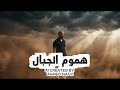اغنية هموم الجبال بالذكاء الاصطناعي  ذكاء اصطناعي             احمد ناجي  حالتي