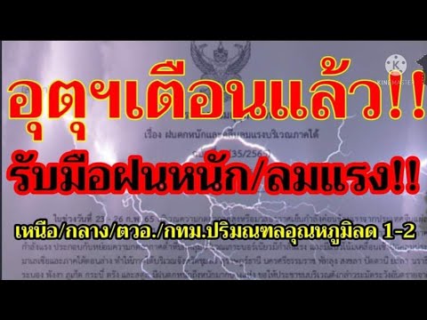 อากาศ โตเกียว ธันวาคม New Update พยากรณ์อากาศ!!อุตุเตือนแล้ว!!รับมือฝนหนัก/ลมแรงเหนือ/กลาง/ตวอ/กทม.และปริมณฑลอุณหภูมิลด 1-2 องศา!!