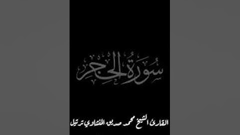 سورة الحجر كاملة برواية حفص عن عاصم بصوت القارئ الشيخ محمد صديق المنشاوي ترتيل HD #quran