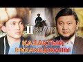 "Қазақтың Мұхамеджаны" деректі фильмі /  II бөлім  / Асыл арна