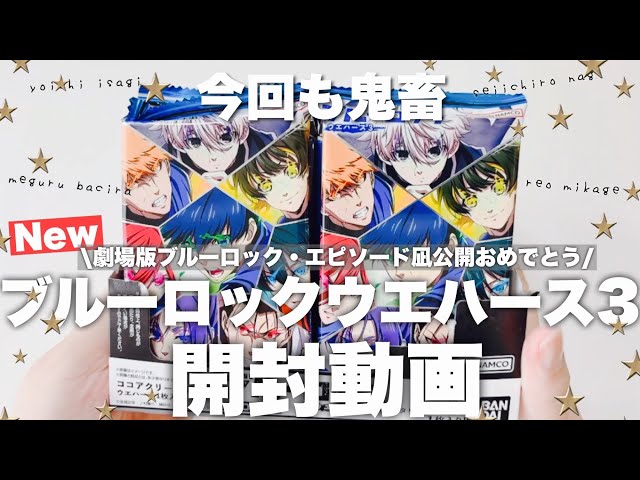 祝エピソード凪公開！⚽️新発売のブルーロックウエハース3を1箱開封