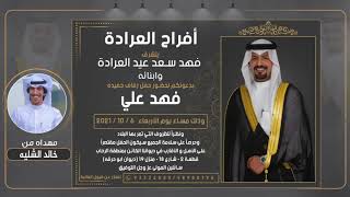 افراح العراده | حفل فهد علي العراده  | اهداء من المنشد خالد الشليه