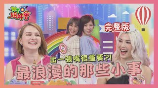 絕對羨慕!最浪漫的那些小事! 2020-11-18【WTO姐妹會】|ZUZU 芭蒂 Nalim 珊珊 李美 熙靜 泰樂 Yasmin