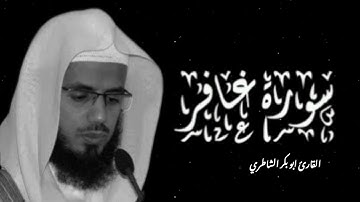 ما تيسر من سورة غافر القارئ ابو بكر الشاطري #قرآن #سورة_غافر #الشاطري #١٤٤٦ #اكسبلور #راحة_نفسية