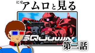 【生配信】ジークアクス第二話を見るアムロ・レイ [地上波同時視聴]