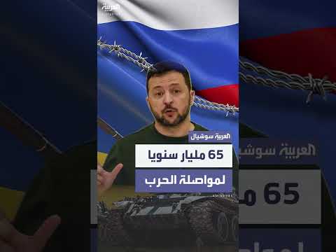 زيلينسكي يطلب 65 مليار دولار سنوياً لدعم أوكرانيا ضد روسيا