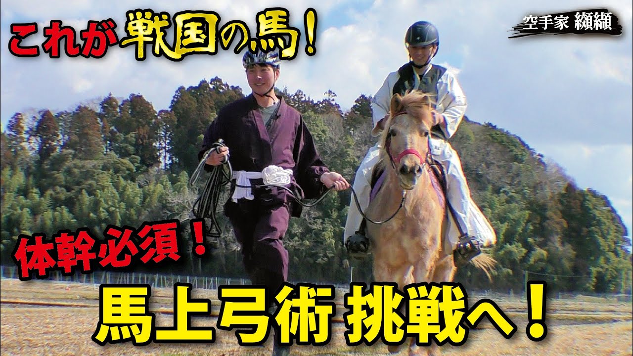 戦国武将も乗っていた馬!?馬上で弓を射るための乗馬の基本【安藤光太郎】