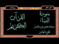 الحزب العاشر من سورة النساء برواية حفص