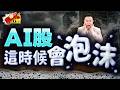 AI股這時候會泡沫【台股報報爆】