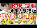 【メルカリ完全ロードマップ】知識ゼロ初心者が最初の1万円を稼ぐ最短5ステップ【物販】