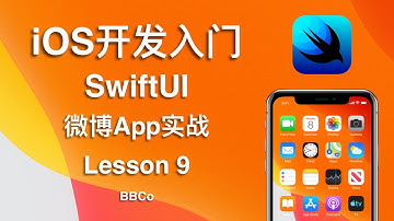 BBCo - iOS开发入门教程 SwiftUI 微博App项目实战 Lesson 9 (零基础学习Swift编程)