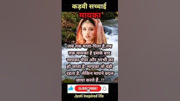 कड़वी सच्चाई | जबतक माता-पिता तब तक मायका #shorts #youtubeshorts #shortsvideo #jyotiinspiredlife