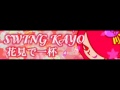 SWING KAYO 「花見で一杯 ＬＯＮＧ」