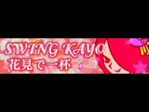 Swing Kayo 花見で一杯 ｌｏｎｇ Youtube