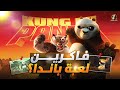 فاكرين لعبة كونج فو باندا 