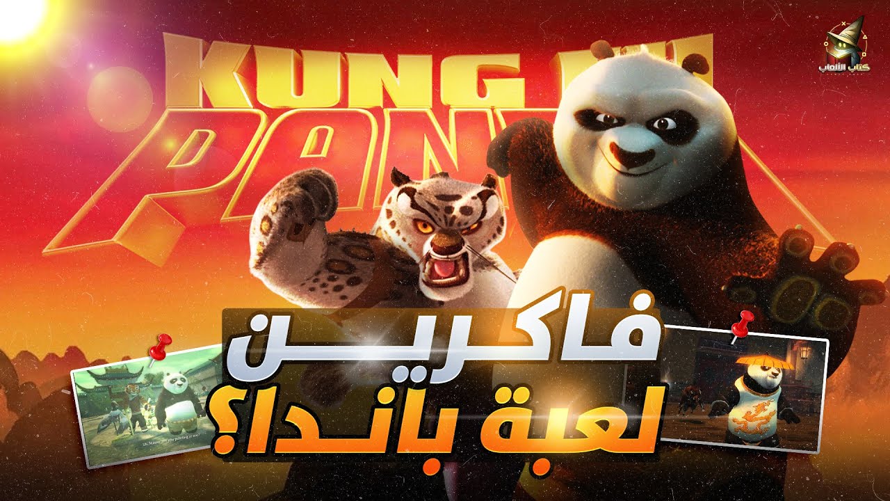 فاكرين لعبة كونج فو باندا ؟