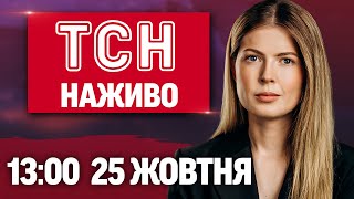 ТСН 13:00 НАЖИВО 25 жовтня. НАЖИВО з місця ПОЖЕЖІ В КИЄВІ! Перехід на ЗИМОВИЙ ЧАС!