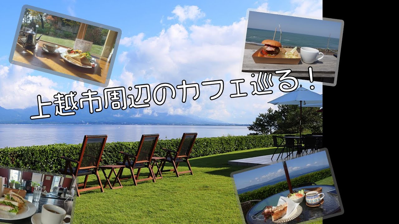 上越市周辺のカフェ巡りは楽しかった！【おやじの一人旅】