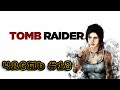 Проходим Tomb Raider ►Максимальная сложность #18