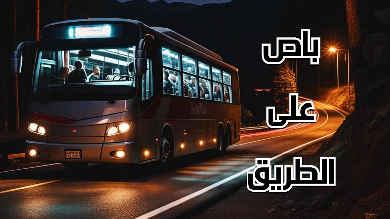 سائق باص ركب معه شخص على الطريق وكانت المفاجئة #قصص_واقعية #رمضانيات#رمضان #قصص #قصة #جن‪#‬رعب