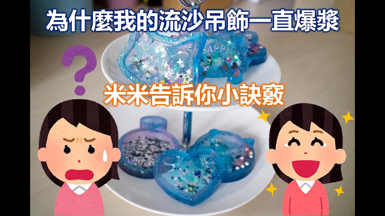 [米米手工藝術]流沙吊飾 |水晶滴膠UV膠教學第二十八集20200314